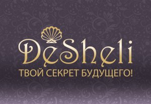 Дешели